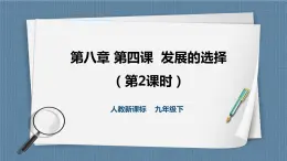 人教版历史与社会九年级下册8.4.2展的选择（第2课时）PPT课件