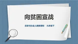 人教版历史与社会九年级下册8.4.3向贫困宣战PPT课件