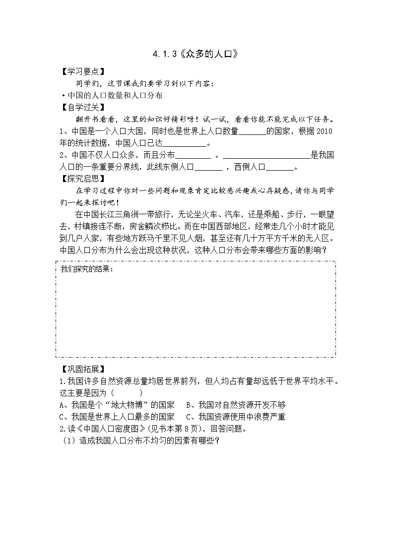 【上课必备】人教版(人文地理) 初中历史与社会 七年级下册 第四单元 第一课 国土与人民 第三课时 众多的人口(导学案)第1页