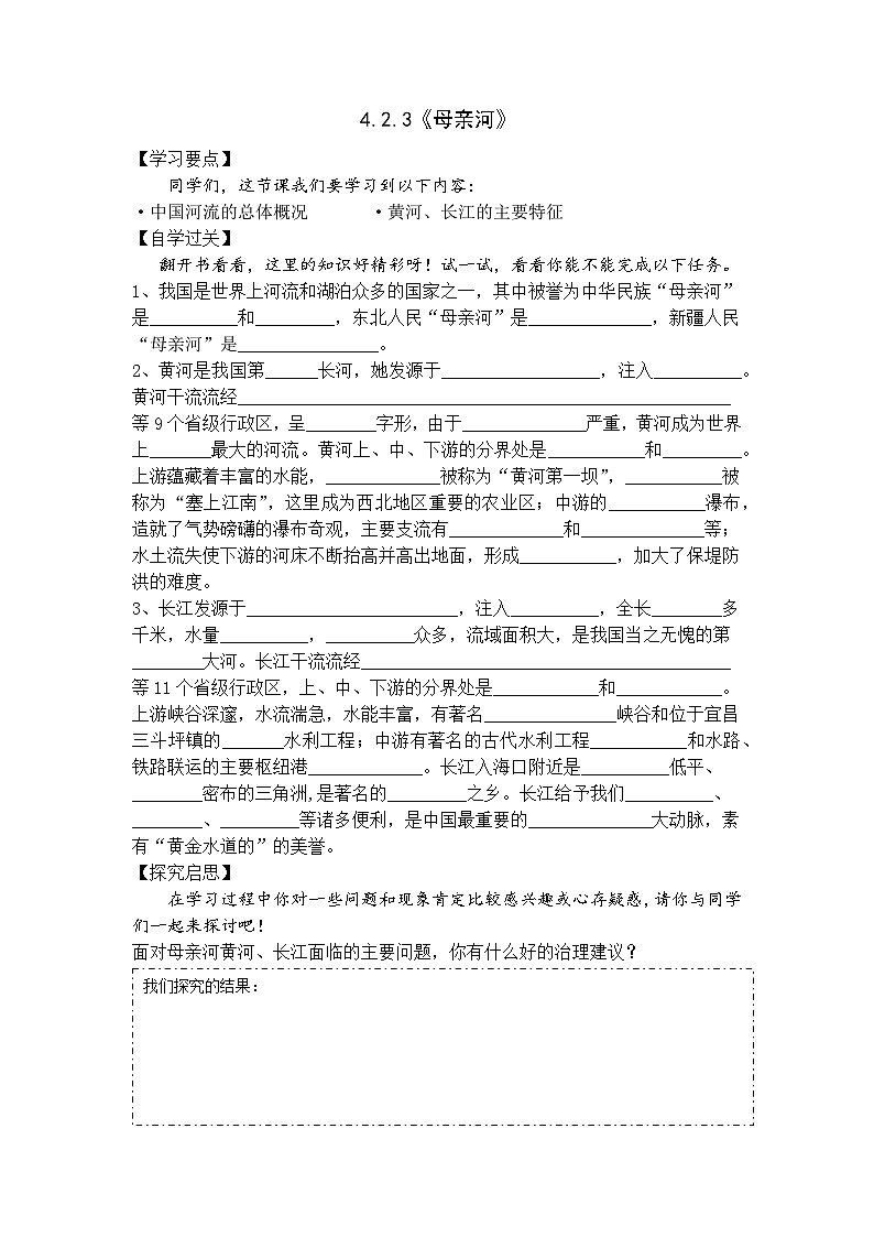 【上课必备】人教版(人文地理) 初中历史与社会 七年级下册 第四单元 第二课 山川秀美 第三课时 母亲河(导学案)01