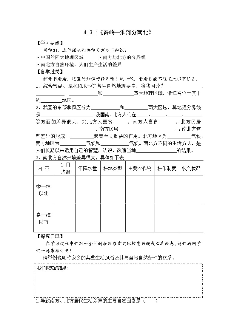 【上课必备】人教版(人文地理) 初中历史与社会 七年级下册 第四单元 第三课 地域差异显著 第一课时 秦岭—淮河分南北(导学案)01