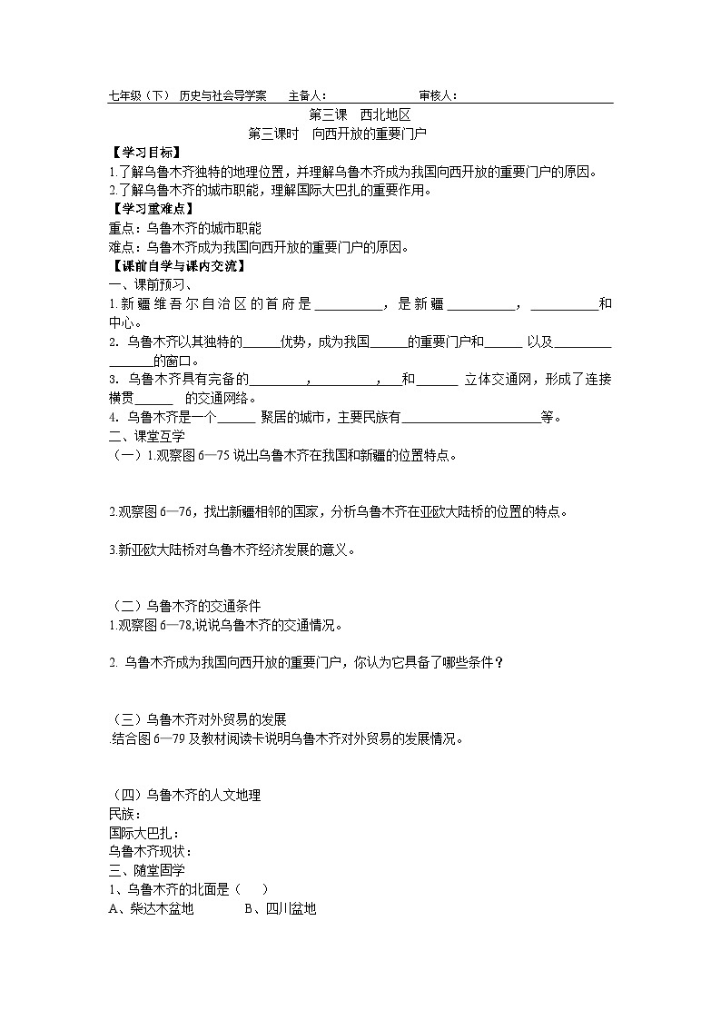 【上课必备】人教新课标 初中历史与社会 七年级下册 第三课 西北地区 第三课时 向西开放的重要门户-学案第1页