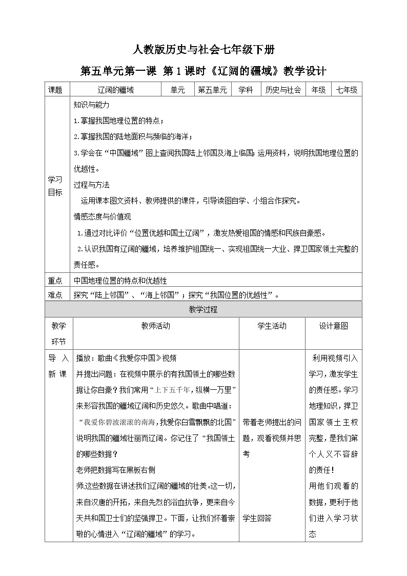 人教版(新课标)七年级下册历史与社会5.1《国土与人民第1课时》教学设计01