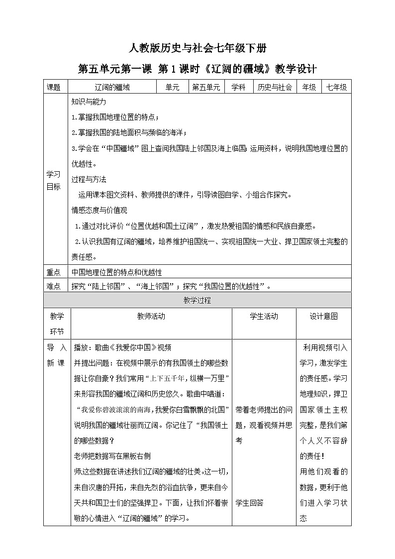人教版(新课标)七年级下册历史与社会5.1《国土与人民第1课时》教学设计第1页
