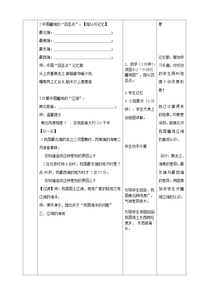 人教版(新课标)七年级下册历史与社会5.1《国土与人民第1课时》教学设计03