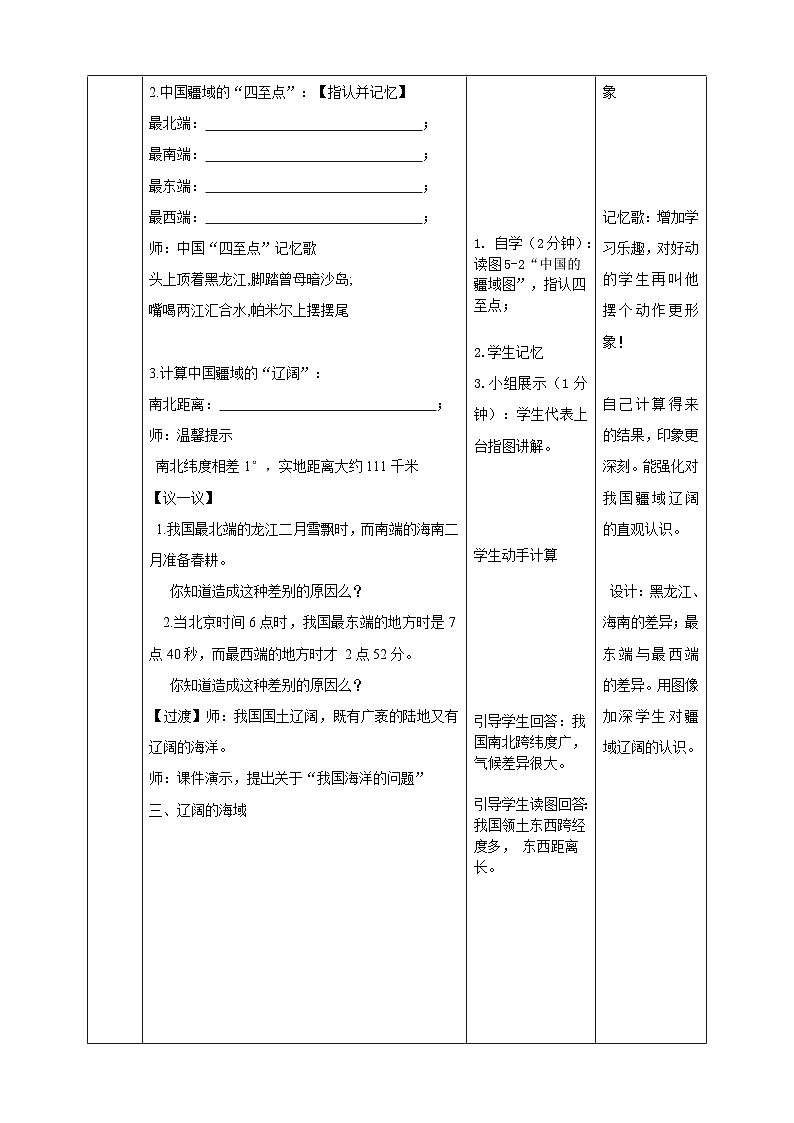 人教版(新课标)七年级下册历史与社会5.1《国土与人民第1课时》教学设计第3页