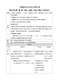 初中历史与社会人教版 (新课标)七年级下册第三课 地域差异显著第1课时教案设计