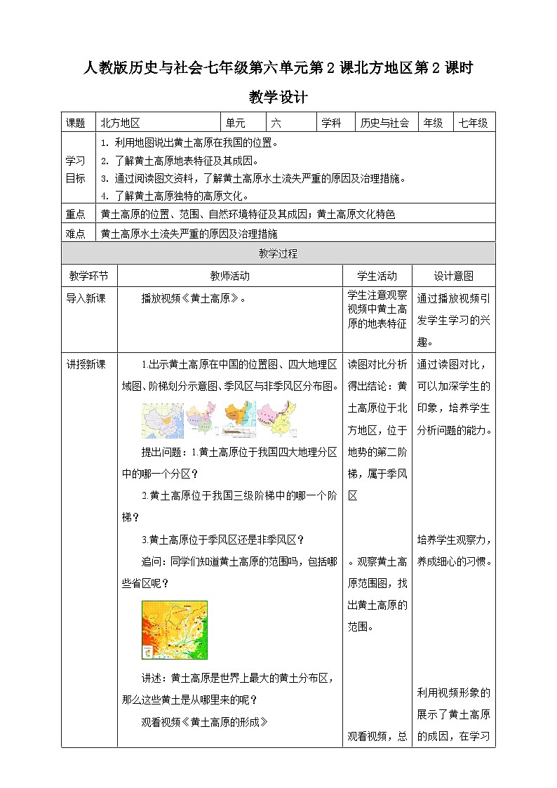 人教版(新课标)七年级下册历史与社会第六单元《北方地区》第二课时教学设计01