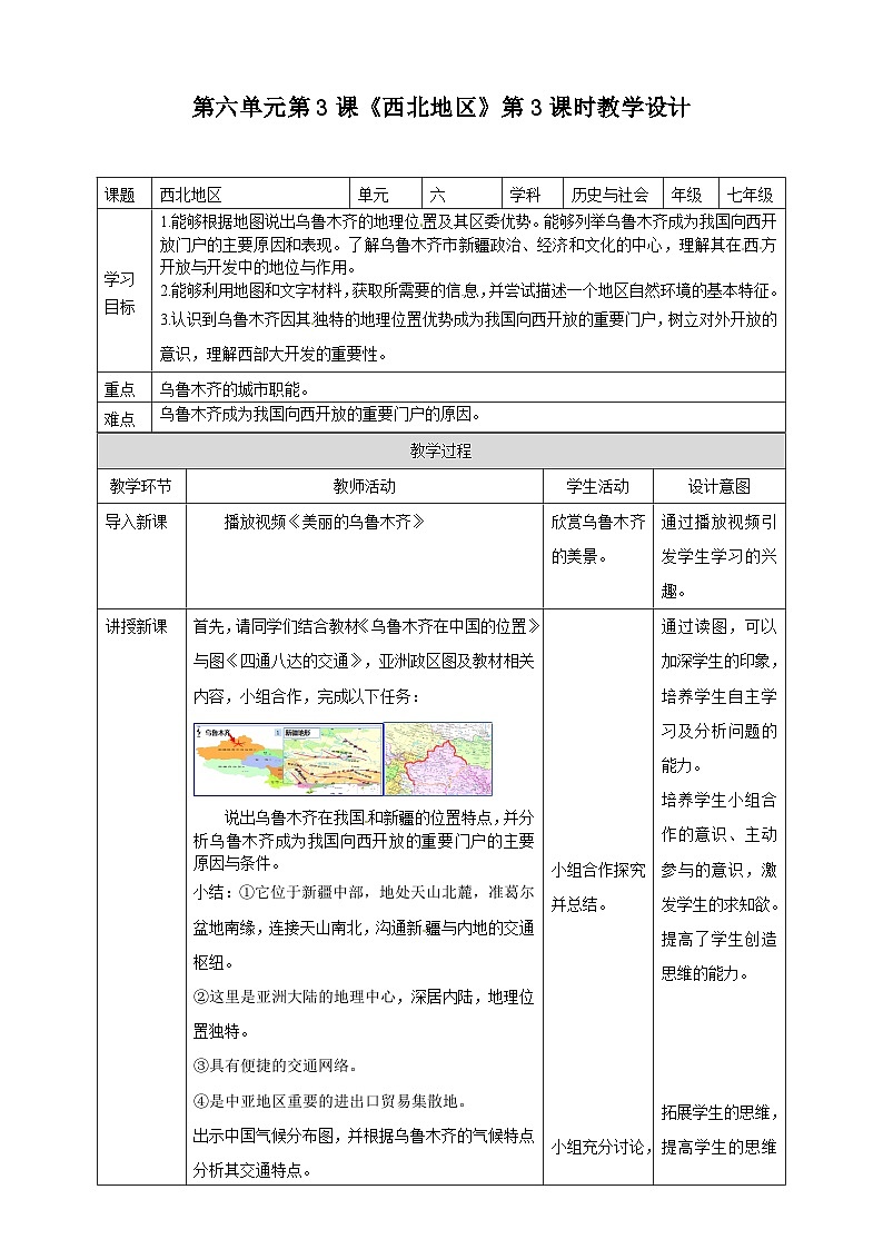 人教版(新课标)七年级下册历史与社会第六单元第三课《西北地区》第3课时教学设计01