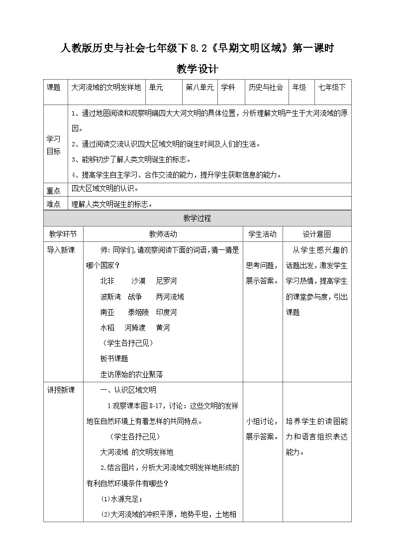 人教版(新课标)七年级下册历史与社会8.2《早期文明区域》第1课时教学设计01