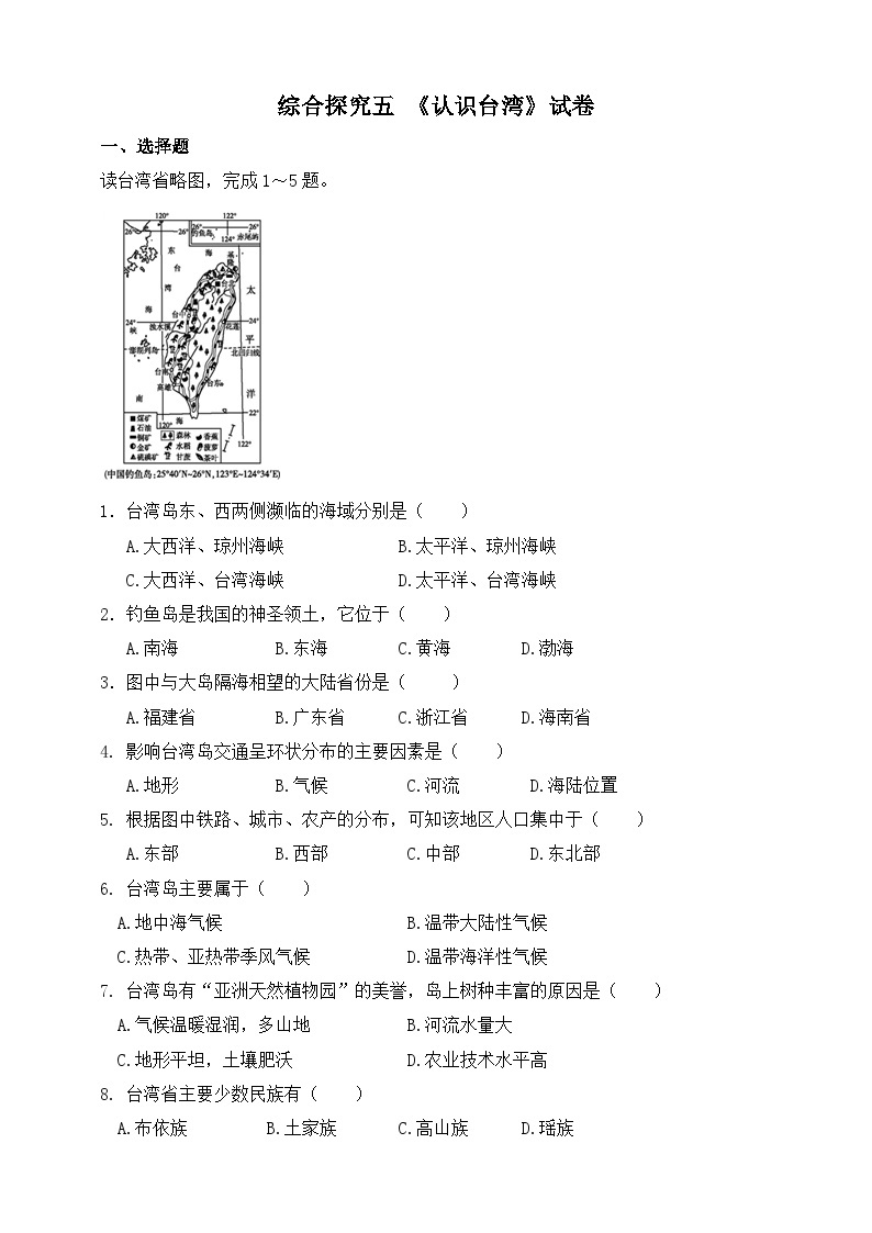 人教版(新课标)七年级下册历史与社会综合探究五  《认识台湾 》 试卷01