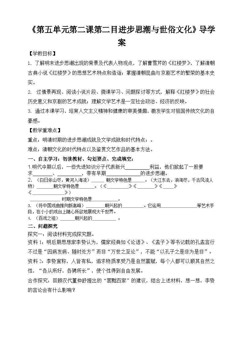 人教版八年级下册历史与社会第五单元第二课第二目进步思潮与世俗文化导学案01