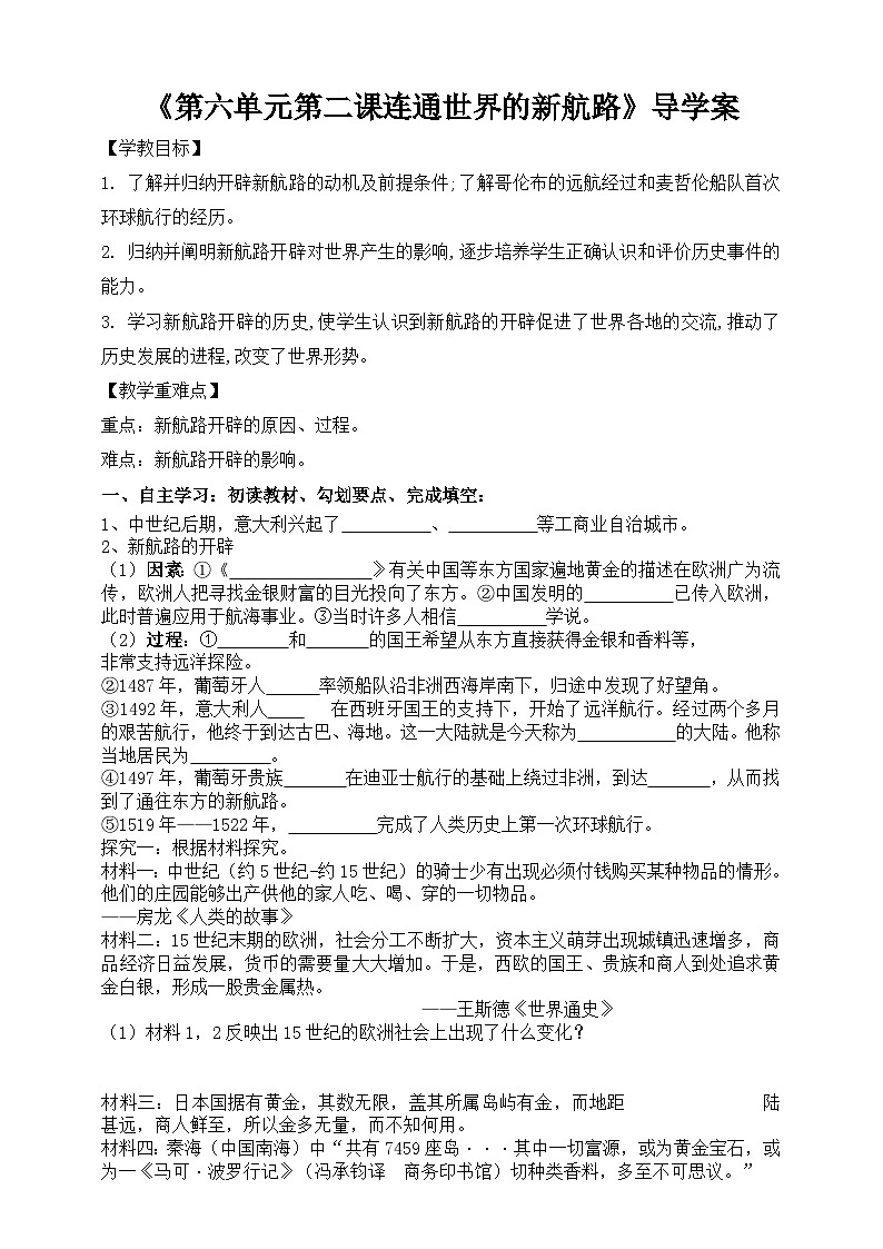 人教版八年级下册历史与社会第六单元第二课连通世界的新航路导学案第1页