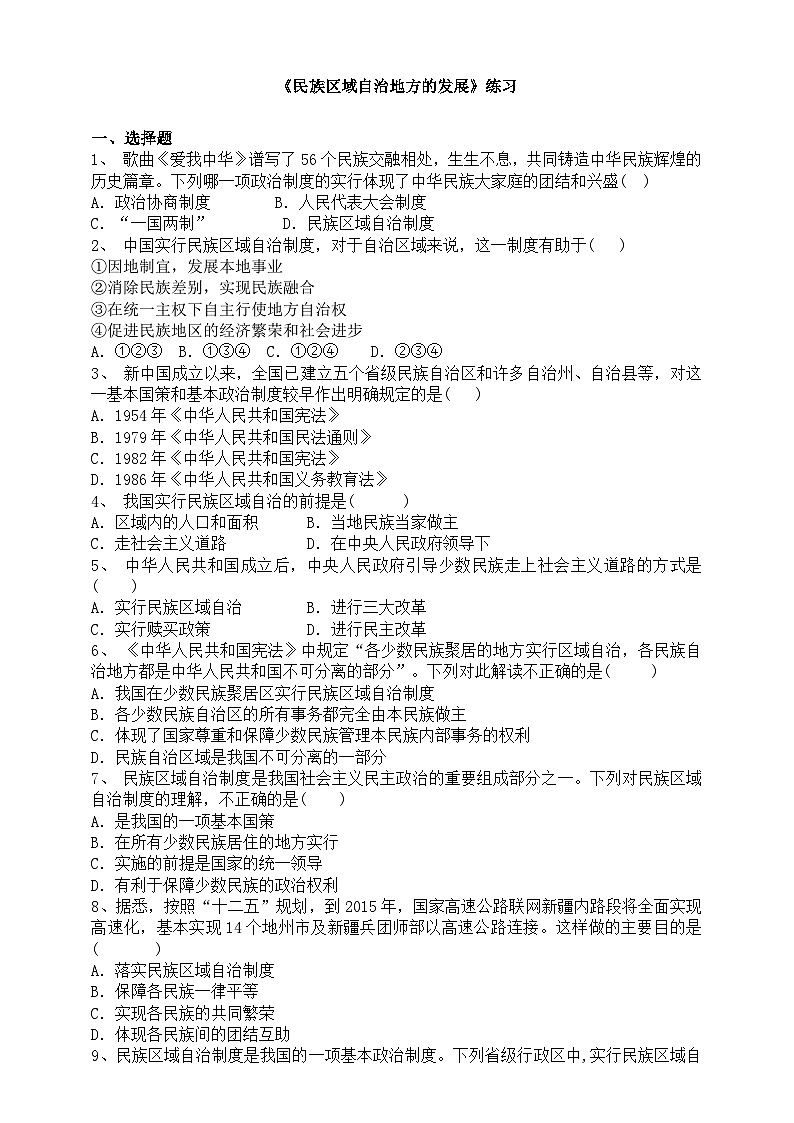 人教版(新课标)历史与社会九下6.4 民族区域自治地方的发展 练习01
