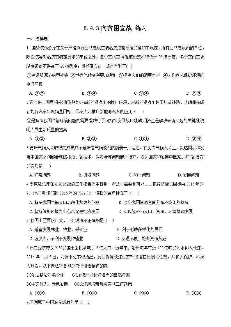 人教版(新课标)历史与社会九下8.4.3向贫困宣战练习第1页