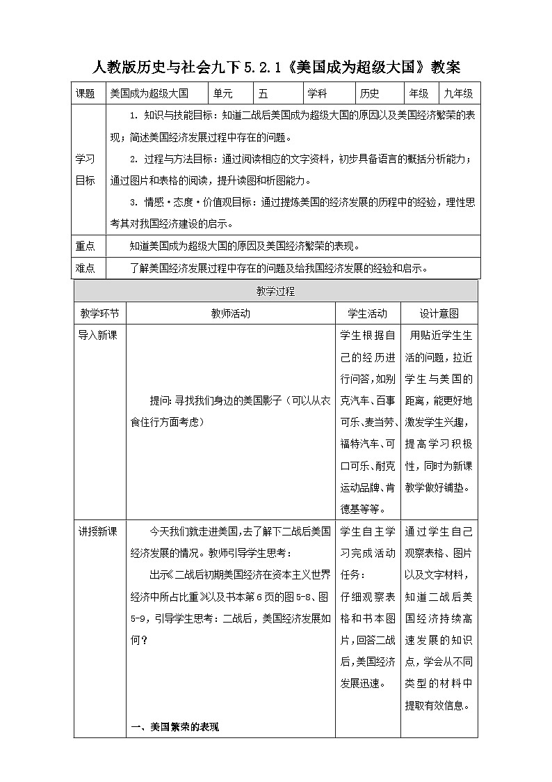 人教版(新课标)历史与社会九下5.2.1美国成为超级大国教案第1页