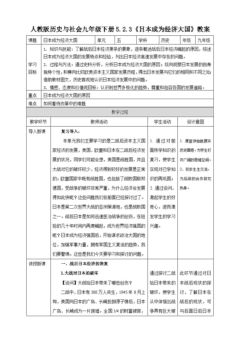 人教版(新课标)历史与社会九下5.2.3日本成为经济大国教案01