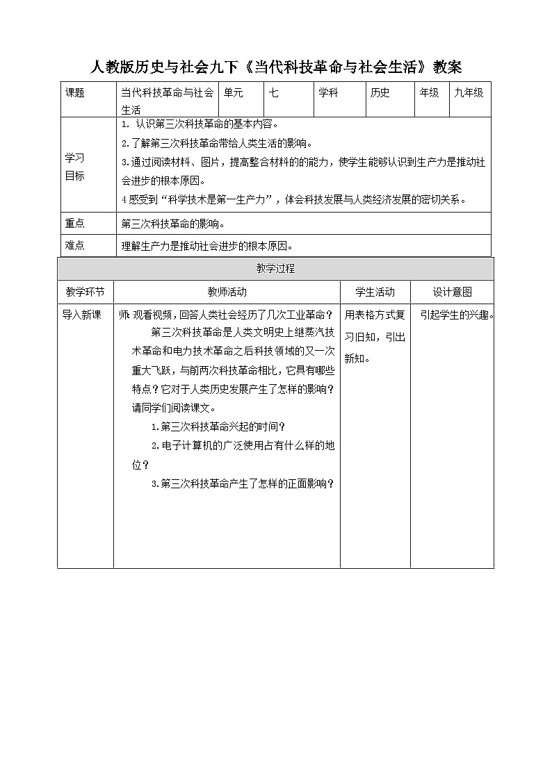 人教版(新课标)历史与社会九下7.4当代科技革命与社会生活  教案01