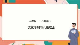 人教版(新课标)八下历史与社会第二课第一框文化专制与八股取士课件PPT