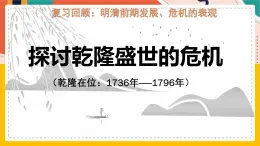 人教版(新课标)八下历史与社会综合探究五探讨乾隆盛世的危机课件PPT