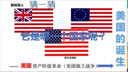 人教版(新课标)八下历史与社会第三课第二框美国的诞生课件PPT