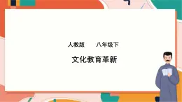 人教版(新课标)八下历史与社会第三课文化教育革新课件PPT