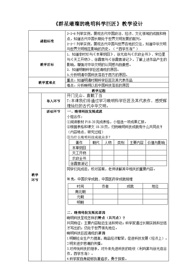 人教版(新课标)八下历史与社会第二课第三框群星璀璨的晚明科学巨匠教案01
