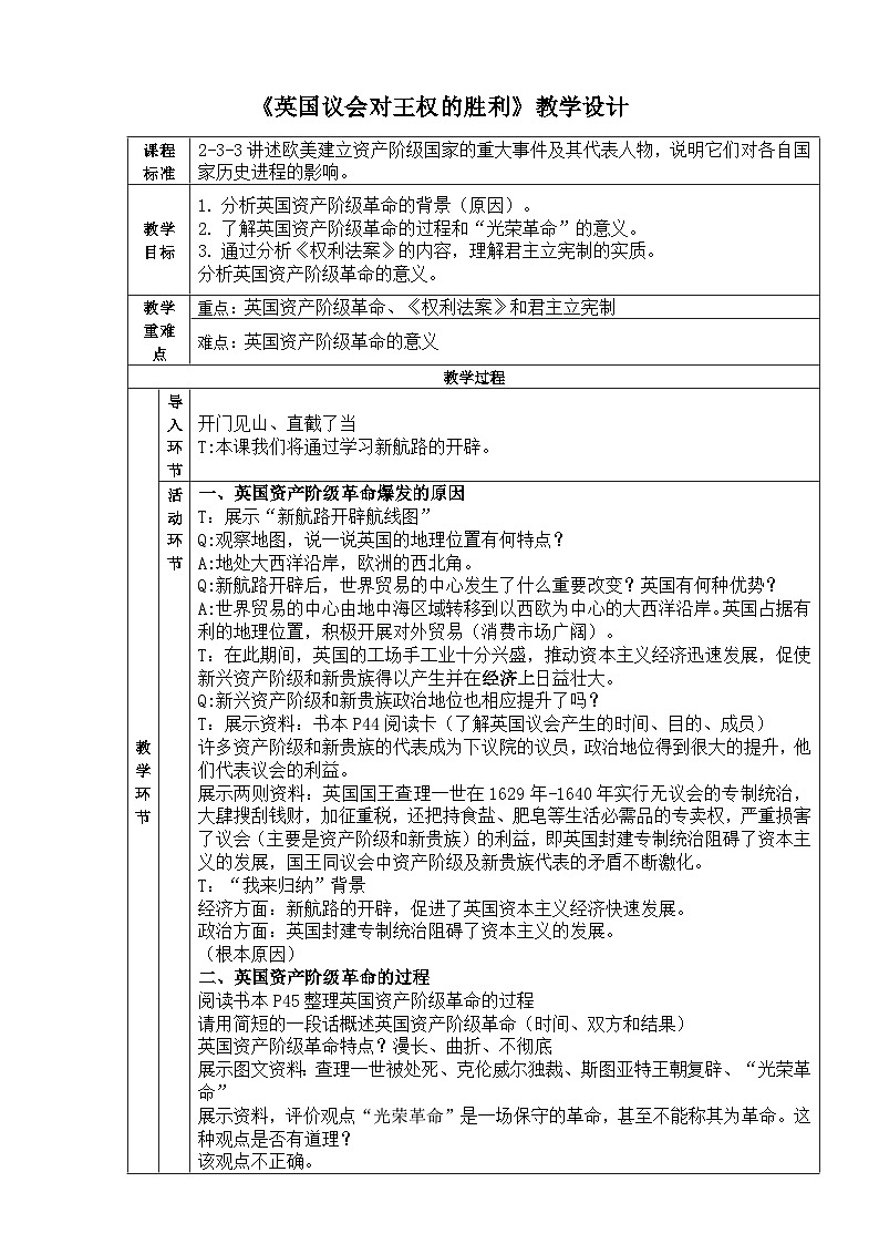 人教版(新课标)八下历史与社会第三课第一框英国议会对王权的胜利教案01