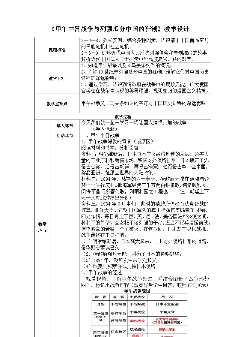 人教版(新课标)八下历史与社会第一课甲午中日战争与列强瓜分中国的狂潮教案第1页