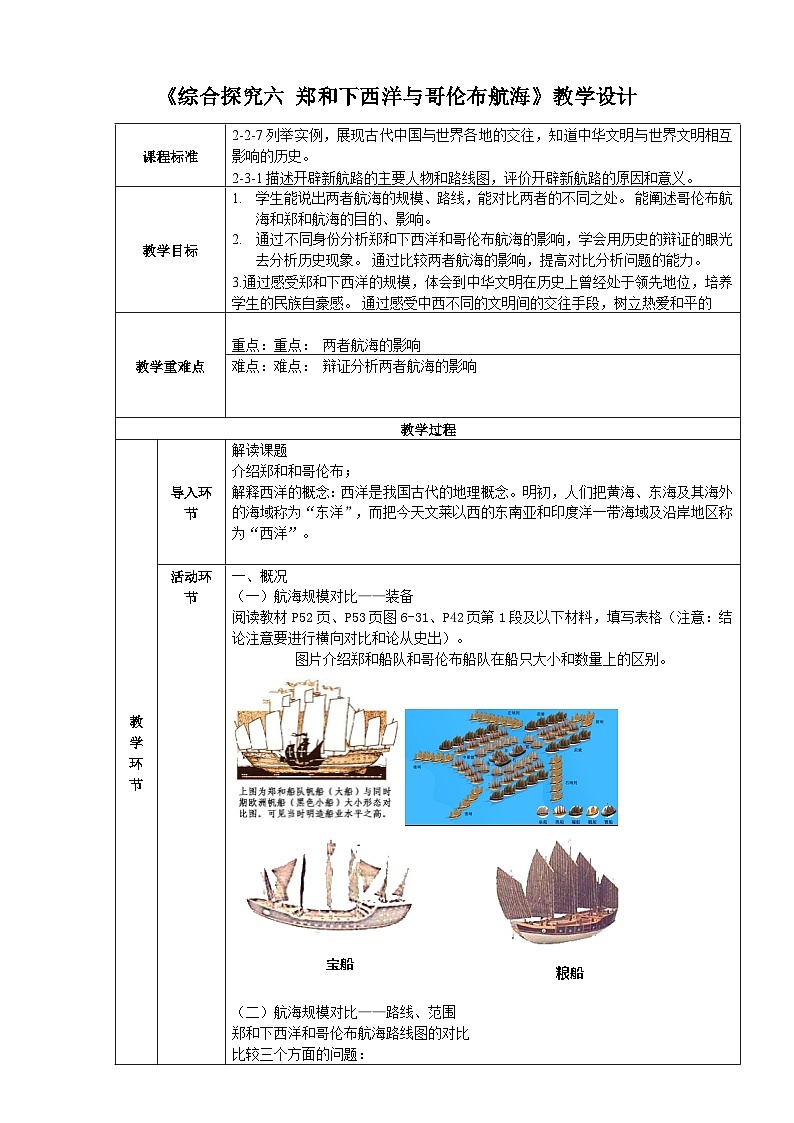 人教版(新课标)八下历史与社会综合探究六郑和下西洋与哥伦布航海教案第1页