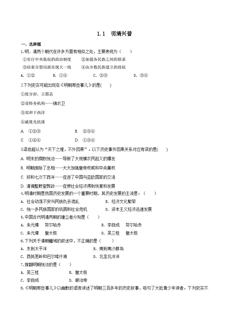 人教版历史与社会八下5.1.1 明清帝国的兴替(练习)01
