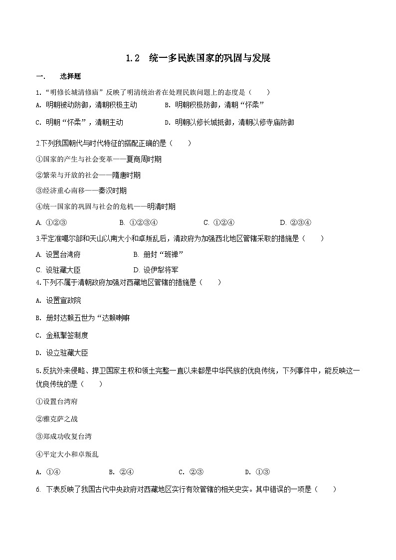 人教版历史与社会八下5.1.2统一多民族国家的巩固与发展(练习)第1页