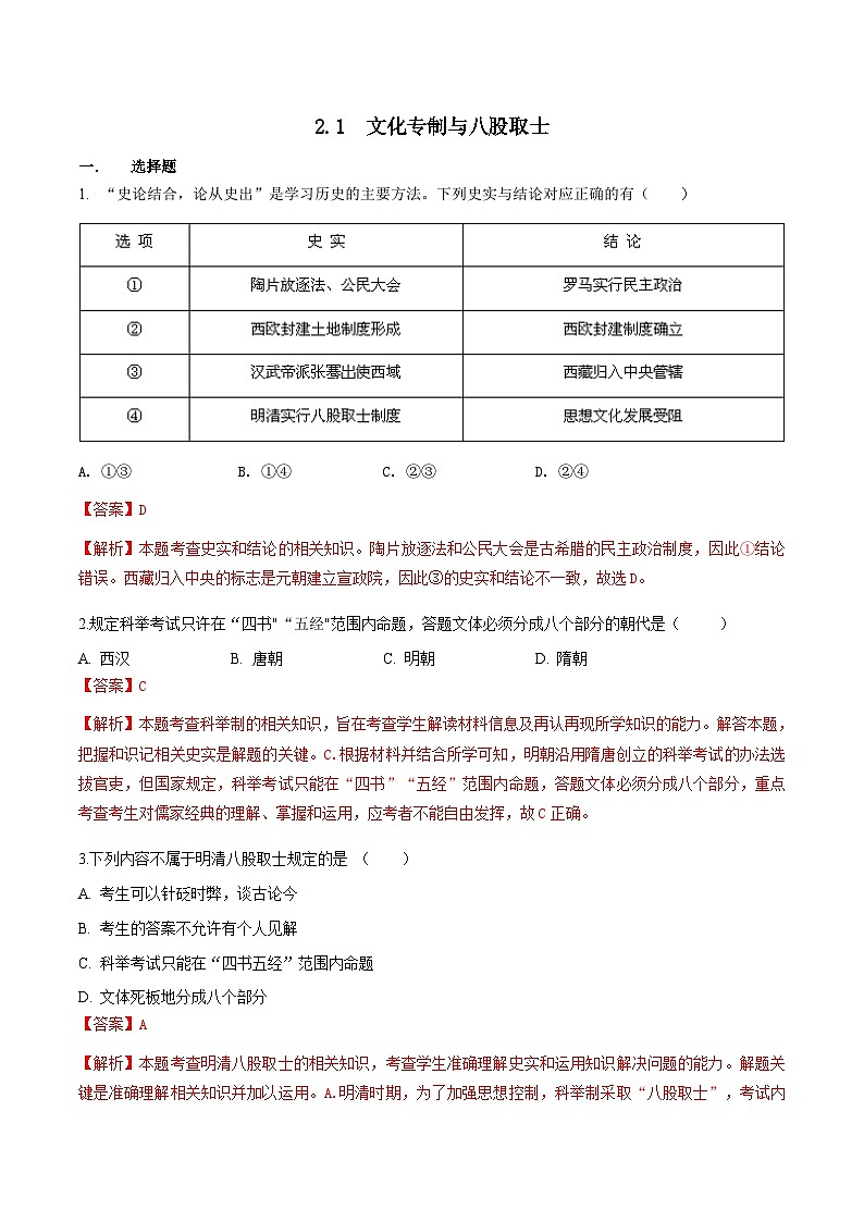 人教版历史与社会八下5.2.1 文化专制与八股取士(练习)(含答案解析)第1页