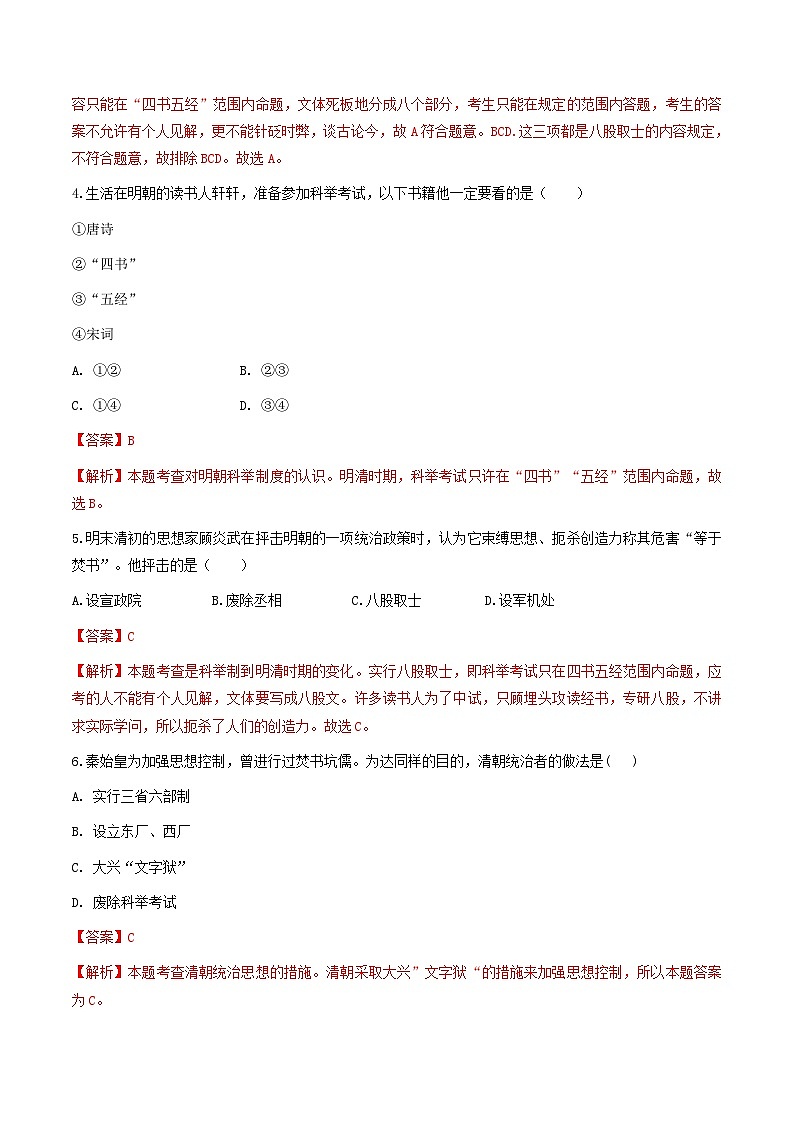 人教版历史与社会八下5.2.1 文化专制与八股取士(练习)(含答案解析)第2页