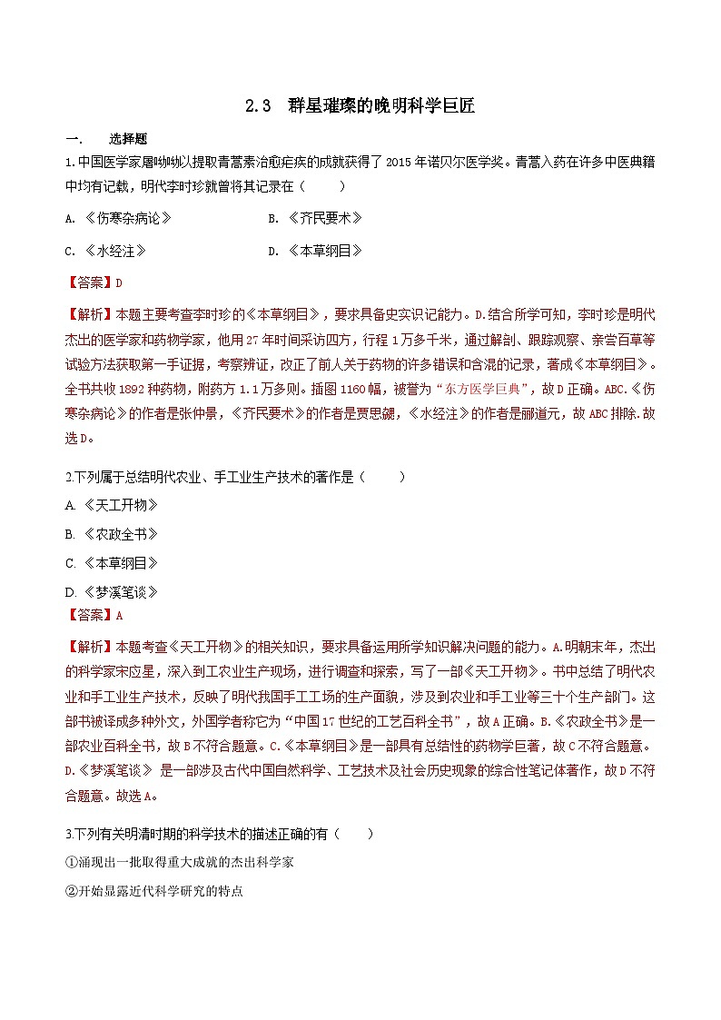 人教版历史与社会八下5.2.3 群星璀璨的晚明科学巨匠(练习)(含答案解析)01