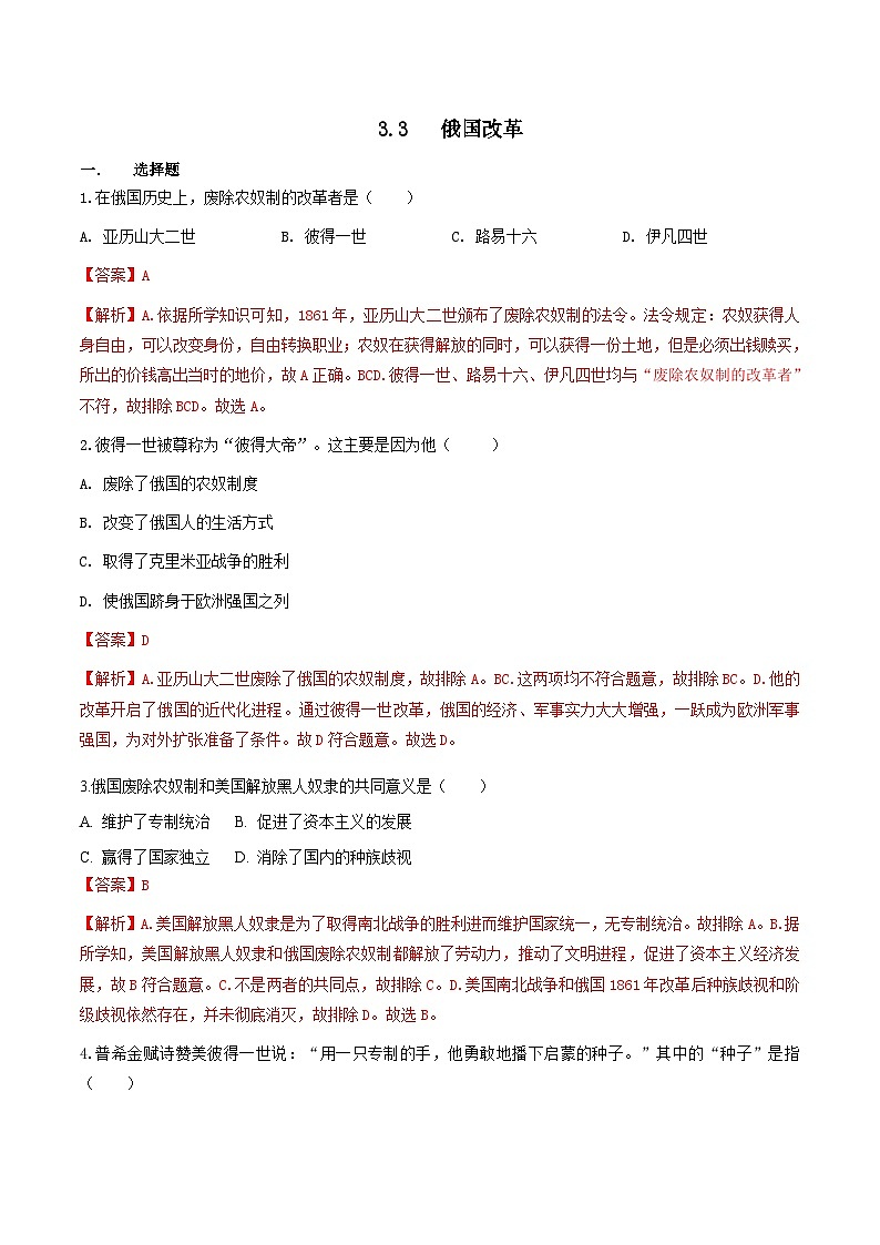 人教版历史与社会八下7.3.3 俄国改革(练习)(含答案解析)01