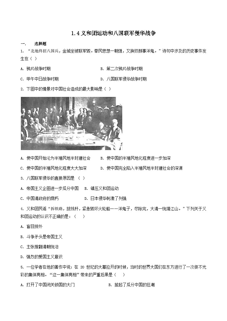 人教版历史与社会八下8.1.4 义和团运动和八国联军侵华战争(练习)01