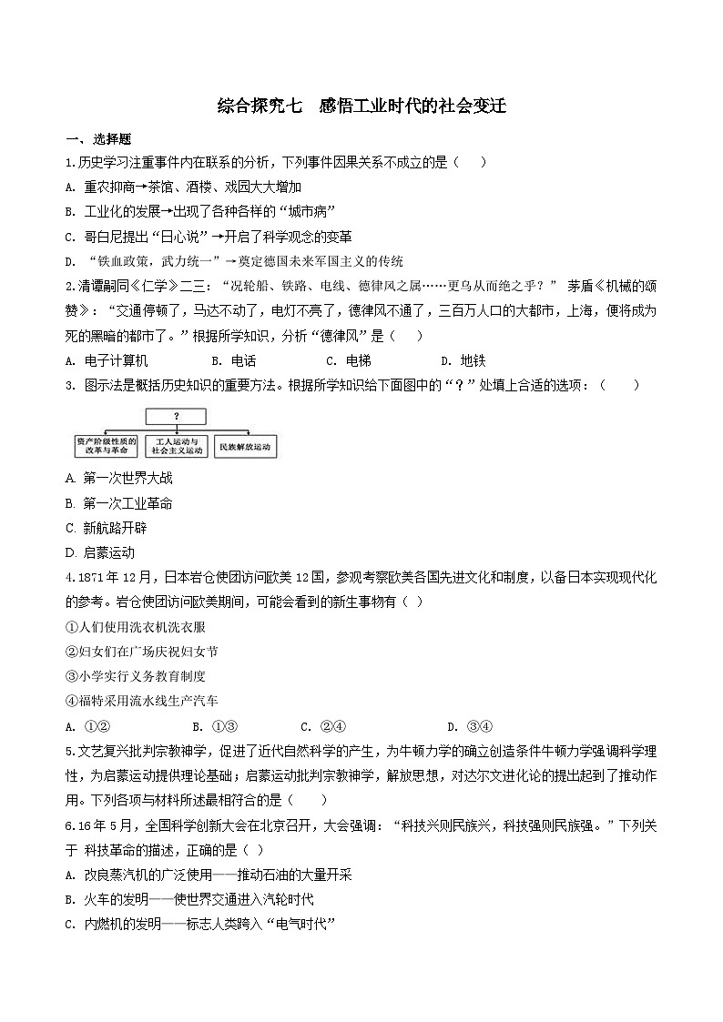 人教版历史与社会八下综合探究七 感悟工业时代的社会变迁(练习)01