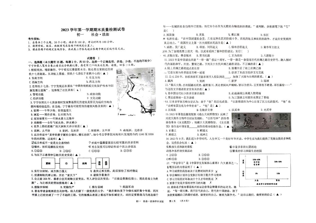 2024年镇海区七年级（上）期末社会试卷（PDF版，无答案）