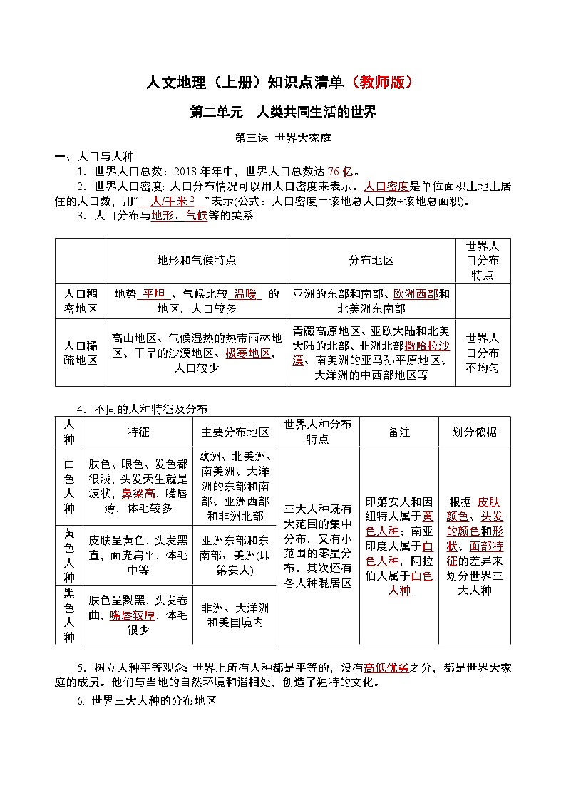 初中历史与社会 人文地理(上册) 第2单元 第3课 世界大家庭 知识点清单-学案(教师版+学生版)01
