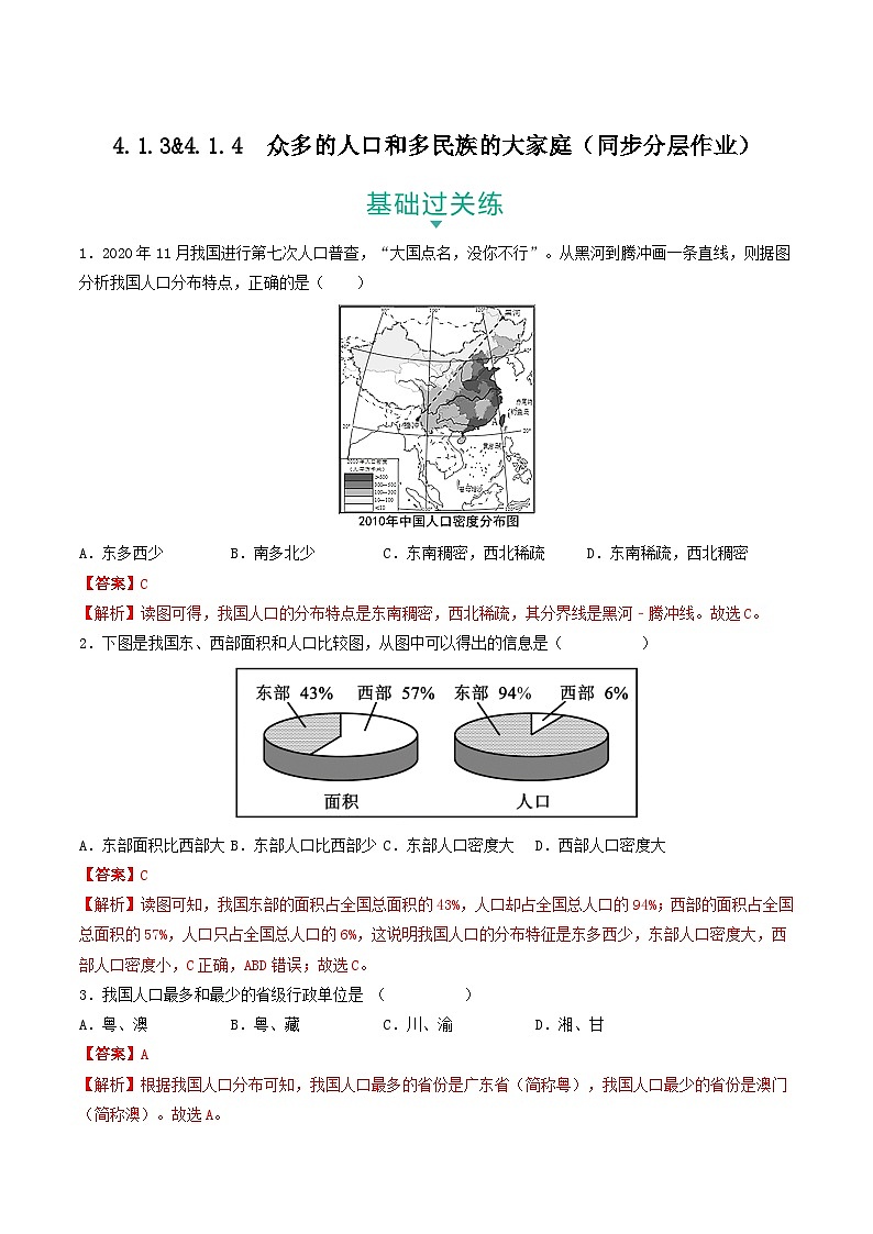 4.1.3&4.1.4 众多的人口和多民族的大家庭 课件+分层作业(原卷版+解析版)-人教版历史与社会人文地理八年级下册01