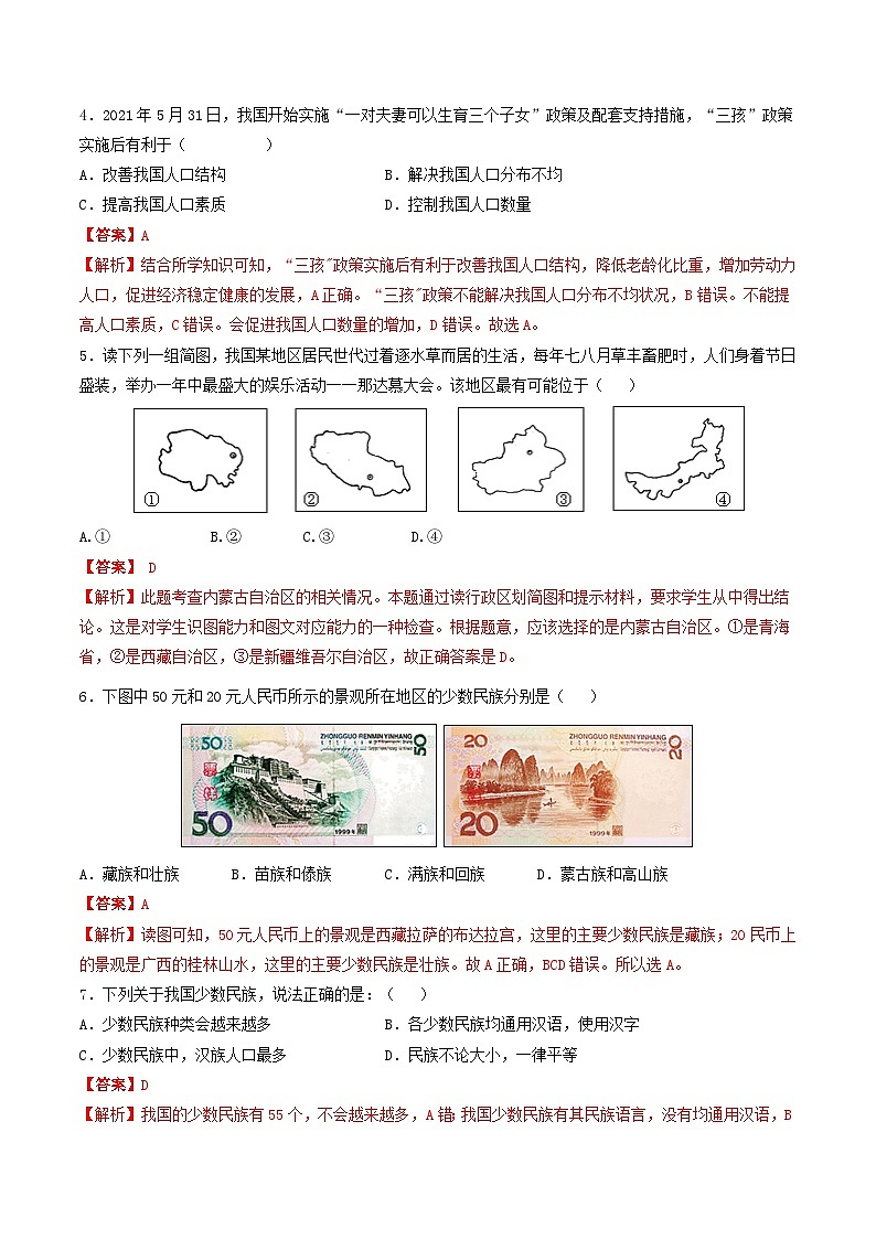 4.1.3&4.1.4 众多的人口和多民族的大家庭 课件+分层作业(原卷版+解析版)-人教版历史与社会人文地理八年级下册02