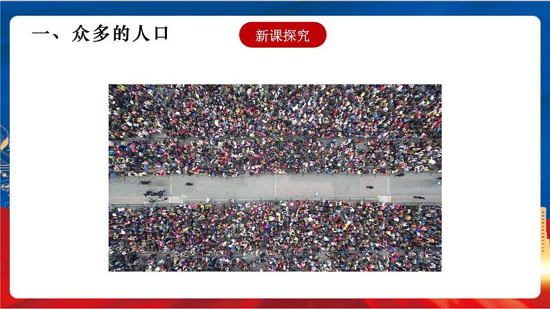 4.1.3&4.1.4 众多的人口和多民族的大家庭 课件+分层作业(原卷版+解析版)-人教版历史与社会人文地理八年级下册04
