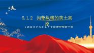 初中历史与社会人教版 (人文地理)下册第五单元  一方水土养一方人第一课  北方地区第二框 沟壑纵横的黄土高原精品作业课件ppt