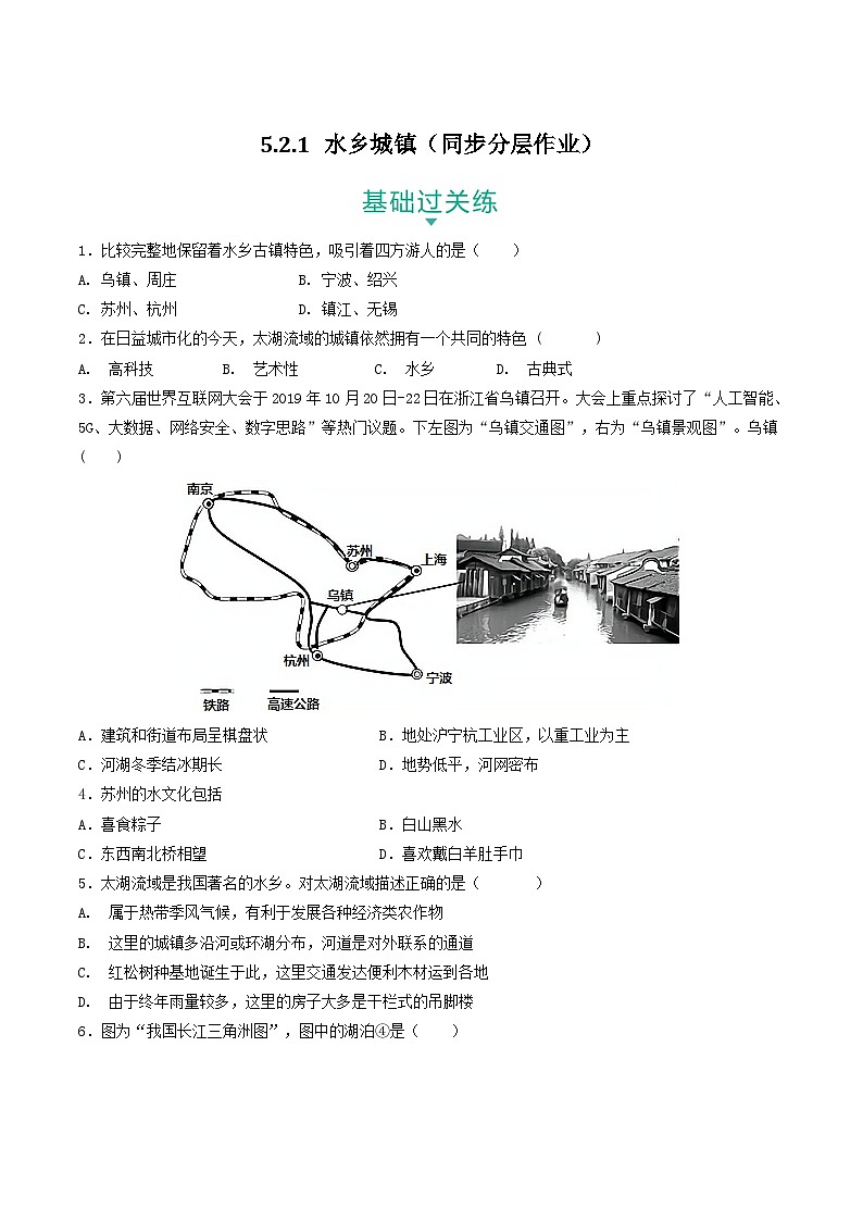 5.2.1 水乡城镇 课件+分层作业(原卷版+解析版)-人教版历史与社会人文地理八年级下册01