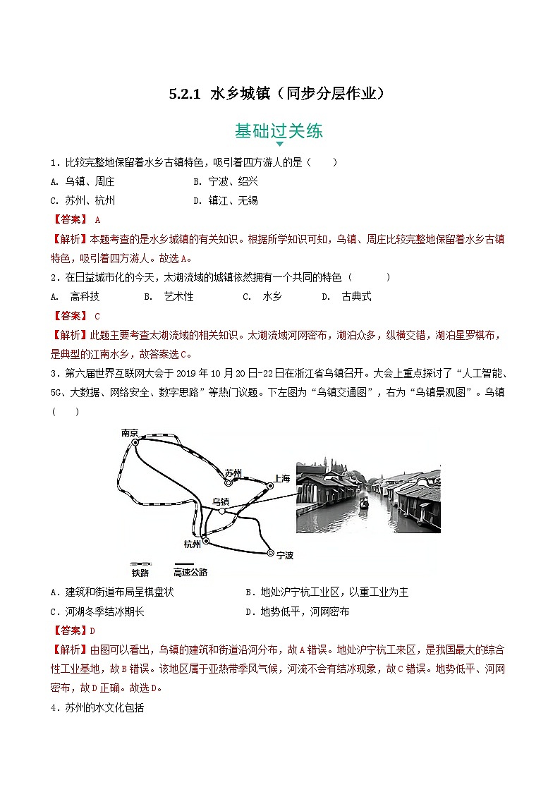 5.2.1 水乡城镇 课件+分层作业(原卷版+解析版)-人教版历史与社会人文地理八年级下册01