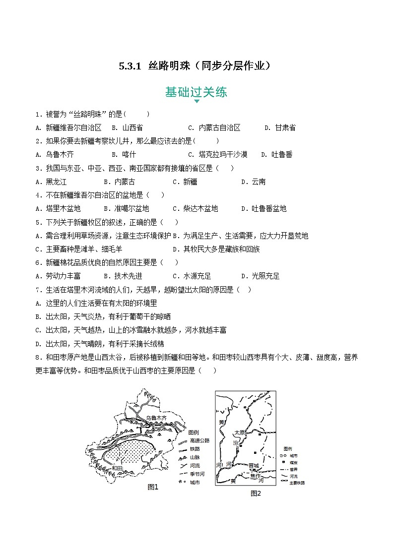 5.3.1 丝路明珠 课件+分层作业(原卷版+解析版,含原卷和解析卷)-人教版历史与社会人文地理八年级下册01