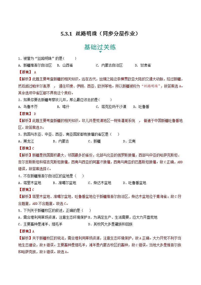 5.3.1 丝路明珠 课件+分层作业(原卷版+解析版,含原卷和解析卷)-人教版历史与社会人文地理八年级下册01