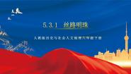初中历史与社会人教版 (人文地理)下册第一框 丝路明珠优秀作业课件ppt