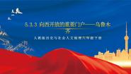 历史与社会下册第三框 向西开放的重要门户——乌鲁木齐试讲课作业课件ppt